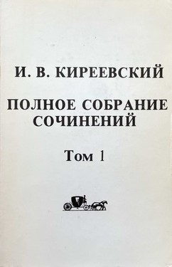 Polnoe sobranie sochinenii Ivana Vasilievicha Kireevskogo. 2 vols.