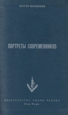 Portrety sovremennikov