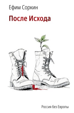 Posle iskhoda. Rossiia bez Evropy