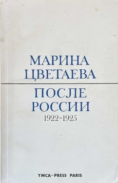 Posle Rossii. 1922-1925