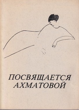 Posviashchaetsia Ahmatovoi. Stikhi raznykh poetov, posviashchennye Ahmatovoi