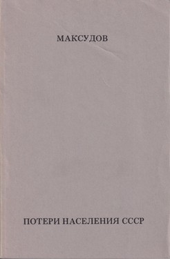 Poteri naselennia SSSR