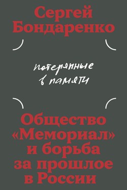 Poteriannye v pamiati: obscshestvo "Memorial" i bor'ba za proshloe Rossii