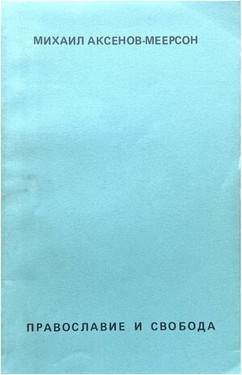 Pravoslavie i svoboda. Sbornik statei