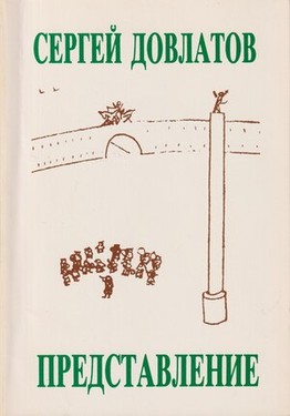 "Predstavlenie" i drugie rasskazy