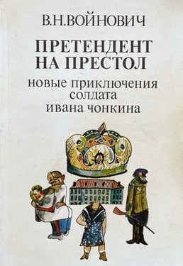 Pretendent na prestol. Novye prikliucheniia soldata Ivana Chonkina