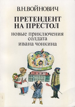 Pretendent na prestol. Novye prikliucheniia soldata Ivana Chonkina