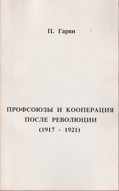 Profsoiuzy i kooperatsiia posle revoluitsii