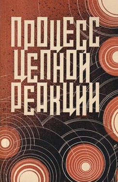 Protsess tsepnoi reaktsii. Sbornik dokumentov po delu Yu.T. Galanskova, A.I. Ginzburga, A.A. Dobrovolskogo, V.I. Lashkovoi