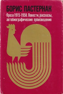 Proza 1915-1959. Povesti, rasskazy, avtobiograficheskie proizvedeniia