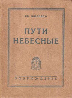 Puti nebesnye. Roman. 2 vols.