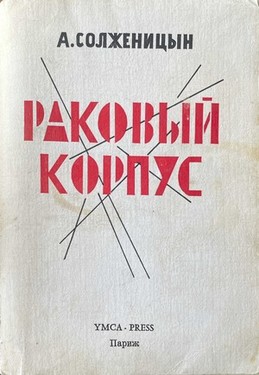 Rakovyi korpus. Povest v dvukh chastiakh