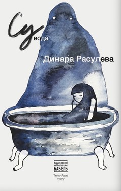 Su*: *Voda (s tatarskogo)