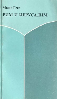 Rim i Ierusalim. Izbrannoe