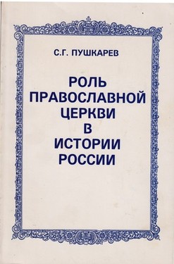 Rol' pravoslavnoi tserkvi v istorii Rossii