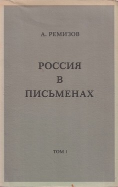 Rossiia v pis'menakh. Vol. I
