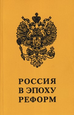 Rossiia v epokhu reform