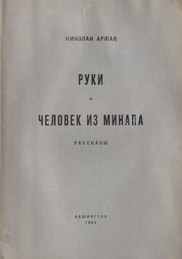 Ruki. Chelovek iz MINAPa