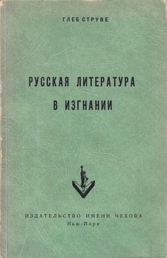 Russkaia literatura v izgnanii. Opyt istoricheskogo obzora zarubezhnoi literatury