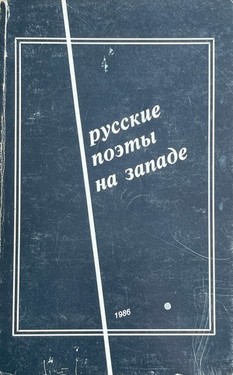 Russkie poety na Zapade. Antologiia sovremennoi russkoi poezii tret'ei volny emigratsii