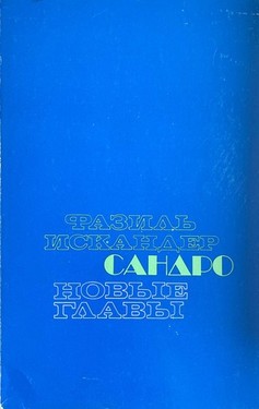 Sandro iz Chegema. Novye glavy