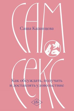 Sam seks. Kak obsuzhdat', poluchat' i dostavliat' udovol'stvie