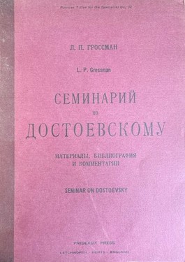 Seminarii po Dostoevskomu