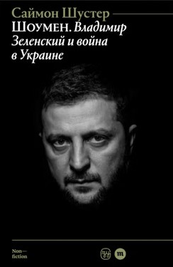 Shoumen. Vladimir Zelensky i voina v Ukraine