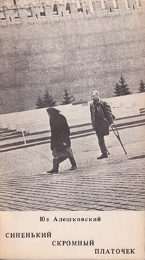 Sinen'ikii skromnyi platochek. Skorbnaia povest'