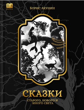 Skazki Starogo, Novogo i Inogo Sveta