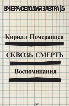 Skvoz' smert'. Vospominaniia