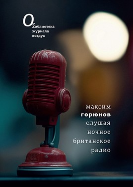 Slushaia nochnoe britanskoe radio