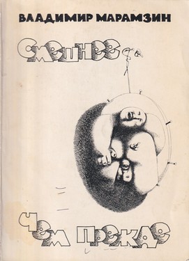 Smeshnee chem prezhde. Rasskazy i povesti