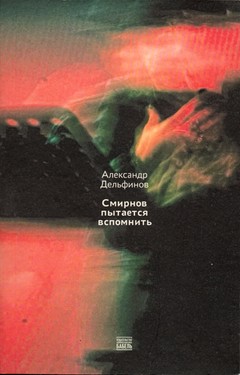 Smirnov pytaetsia vspomnit’