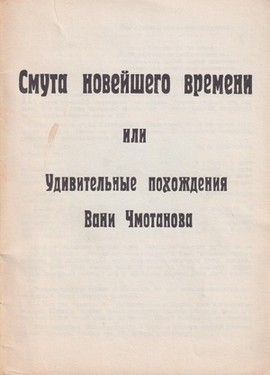 Smuta noveishego vremeni, ili udivitelinye pokhozhdeniya Vani Chmotanova
