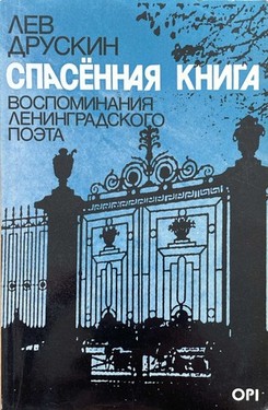 Spasennaia kniga. Vospominaniia leningradskogo poeta