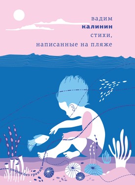 Stikhi, napisannye na pliazhe