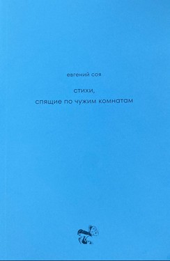 Stikhi, spiaschie po chuzhim komnatam