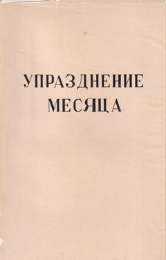 Uprazdnenie mesiatsa