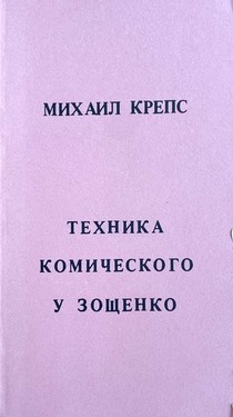 Tekhnika komicheskogo u Zoshchenko