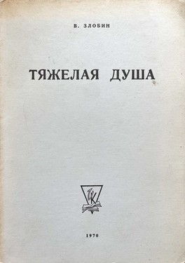 Tiazhelaia dusha. Posmertnoe izdanie