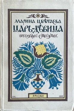 Tsar'-devitsa. Poema-skazka
