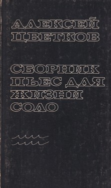 Sbornik pies dlia zhizni solo