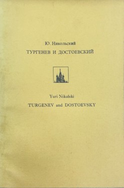 Turgenev i Dostoevsky