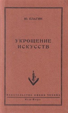 Ukroshchenie iskusstv