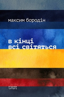 v kintsi vsi svitiatsia