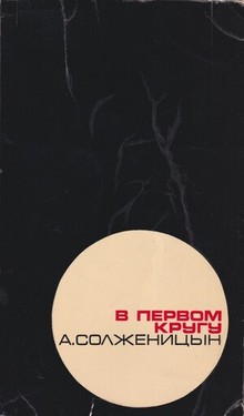 V pervom krugu In the First Circle