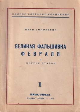 Velikaia fal'shivka fevralia i drugie stati