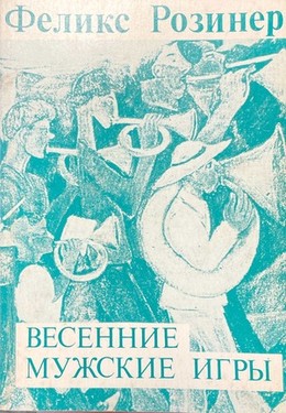 Vesennie muzhskie igry. Povesti i rasskazy