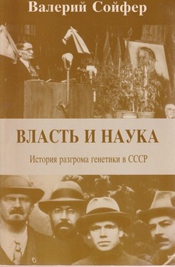 Vlast' i nauka. Istoriia razgroma genetiki v SSSR